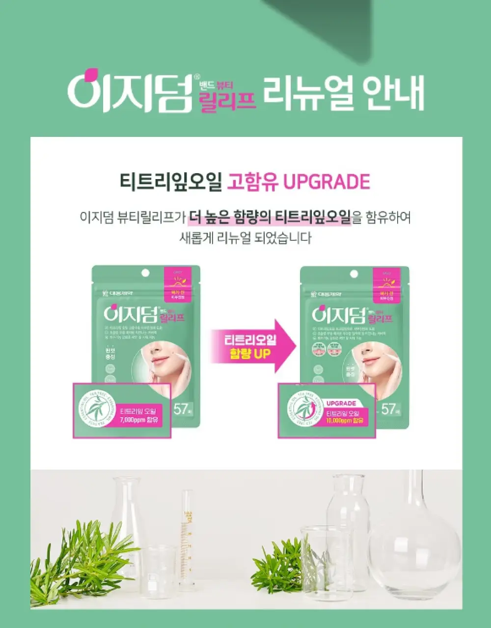[단하루 초특가/약국 1등] 대웅제약 이지덤 스팟패치 골라담기 택1 (퀵카밍/뷰티/PDRN 주름/릴리프) 트러블패치 상세페이지 52